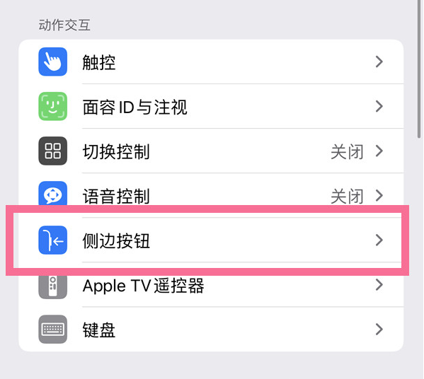 五家渠苹果14维修店分享iPhone14 Plus侧键双击下载功能关闭方法 