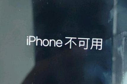 五家渠苹果服务网点分享锁屏界面显示“iPhone 不可用”如何解决 