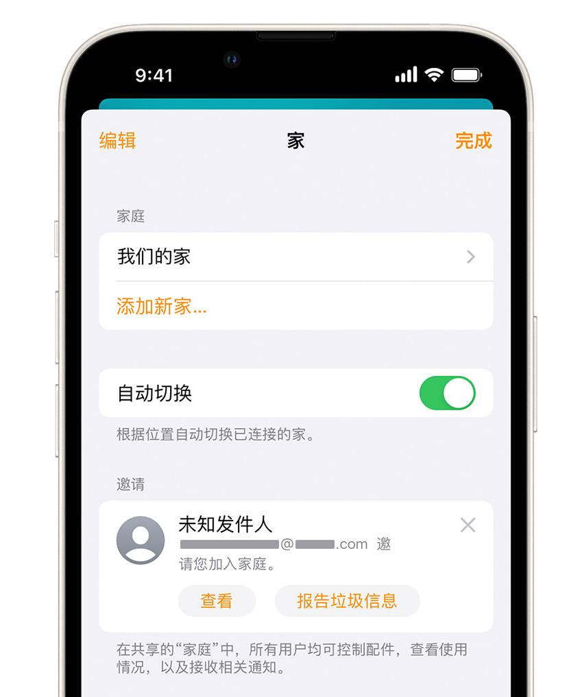 五家渠苹果手机维修分享iPhone 小技巧：在“家庭”应用中删除和举报垃圾邀请 