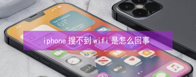 五家渠苹果13维修分享iPhone13搜索不到wifi怎么办 